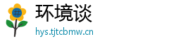 环境谈